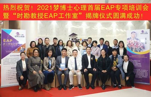 梦博士“时勘教授EAP工作室”权威声音：中国企业需要EAP专业培训是一种趋势