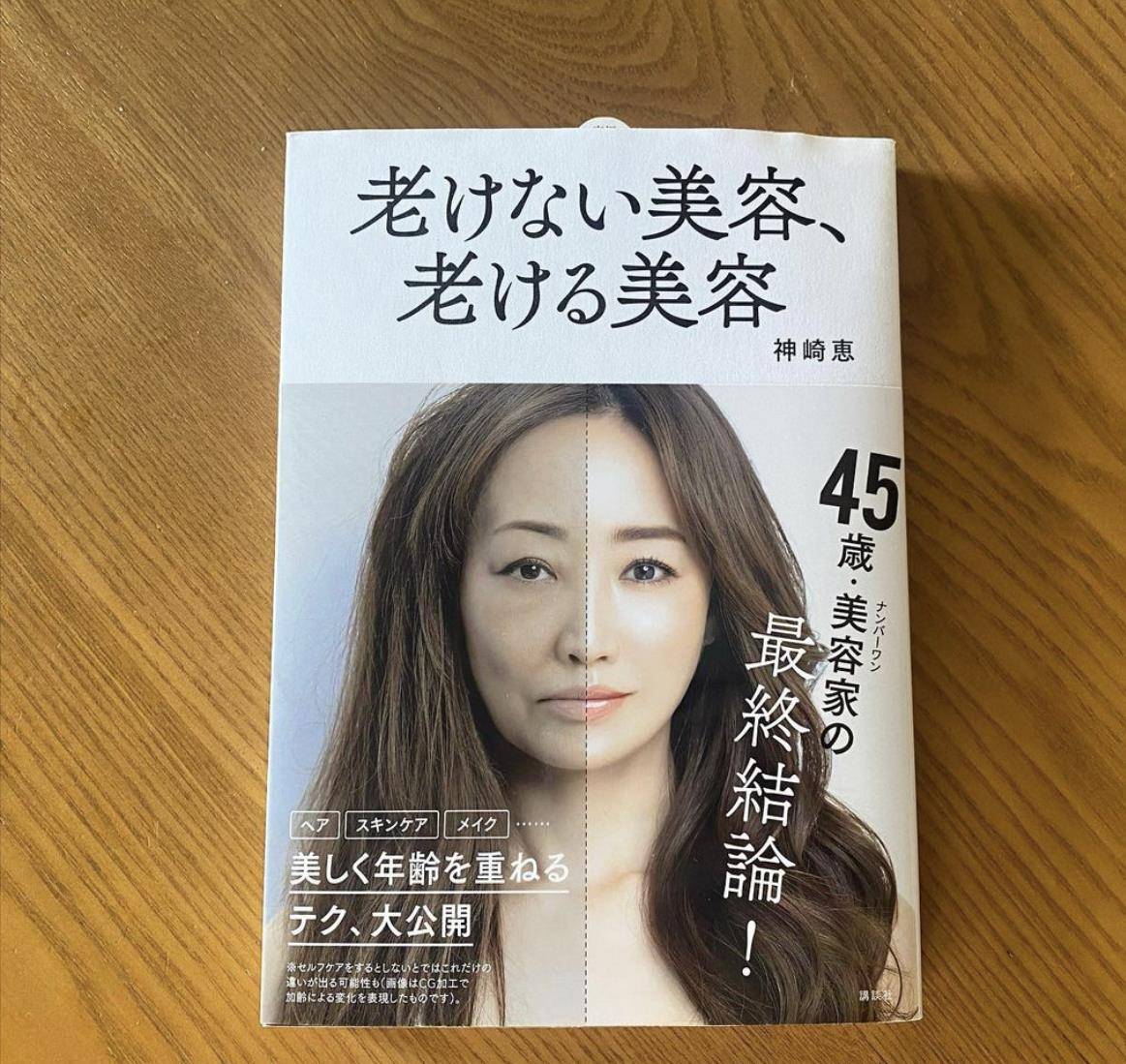 化妆品46岁日本美容研究家神崎惠出书，传授自己的冻龄经验