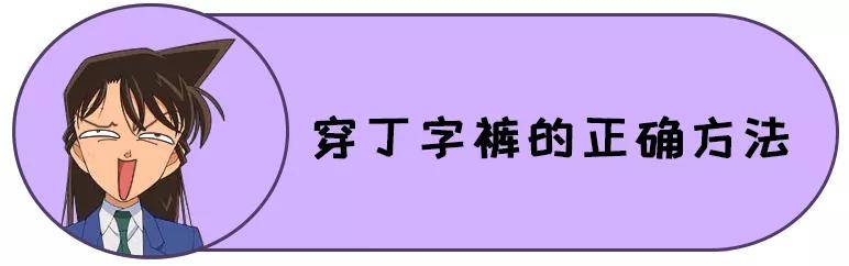 布条 穿T字裤的快乐，你get到了吗？