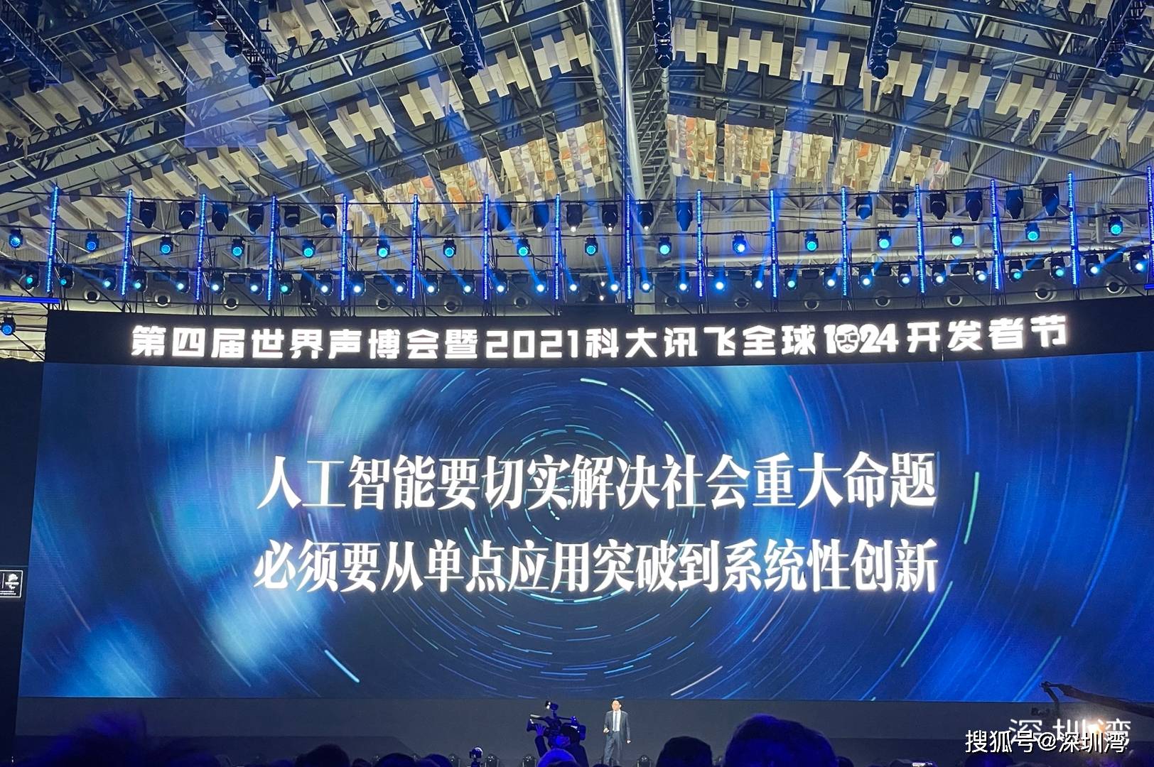 科大讯飞 1024 开发者大会：当人工智能单点技术突破遇到瓶颈