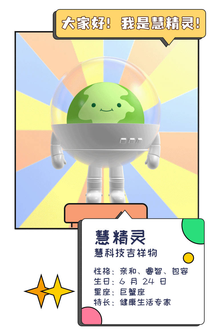 慧科技吉祥物发布 科技力量守护人居健康_精灵