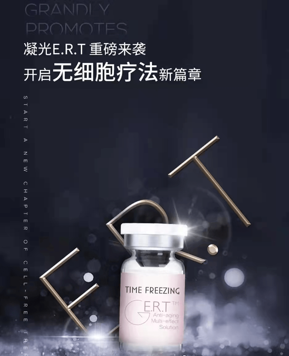 红细胞凝光E.R.T外泌体：科学拒绝衰老，让你重焕新颜