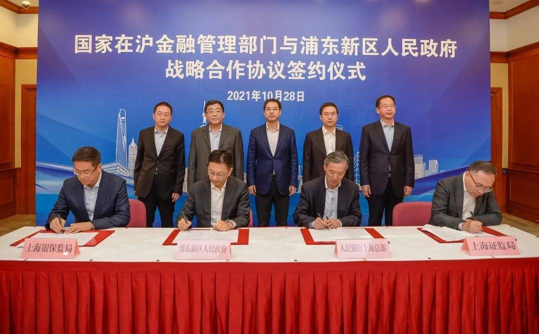 国家在沪金融管理部门与浦东新区人民政府签署战略合作协议!