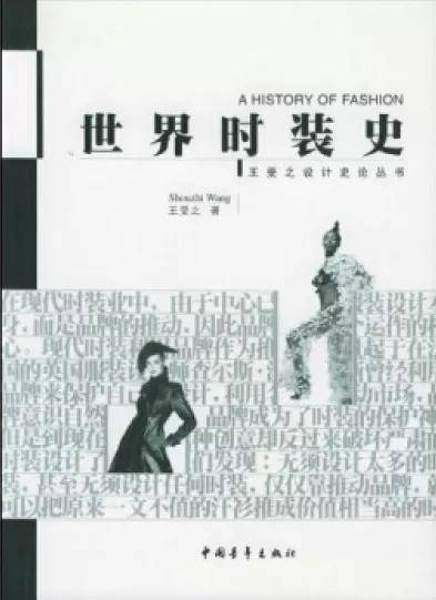 办学 艺战推荐 | 中国美术学院考研服装设计类参考书单