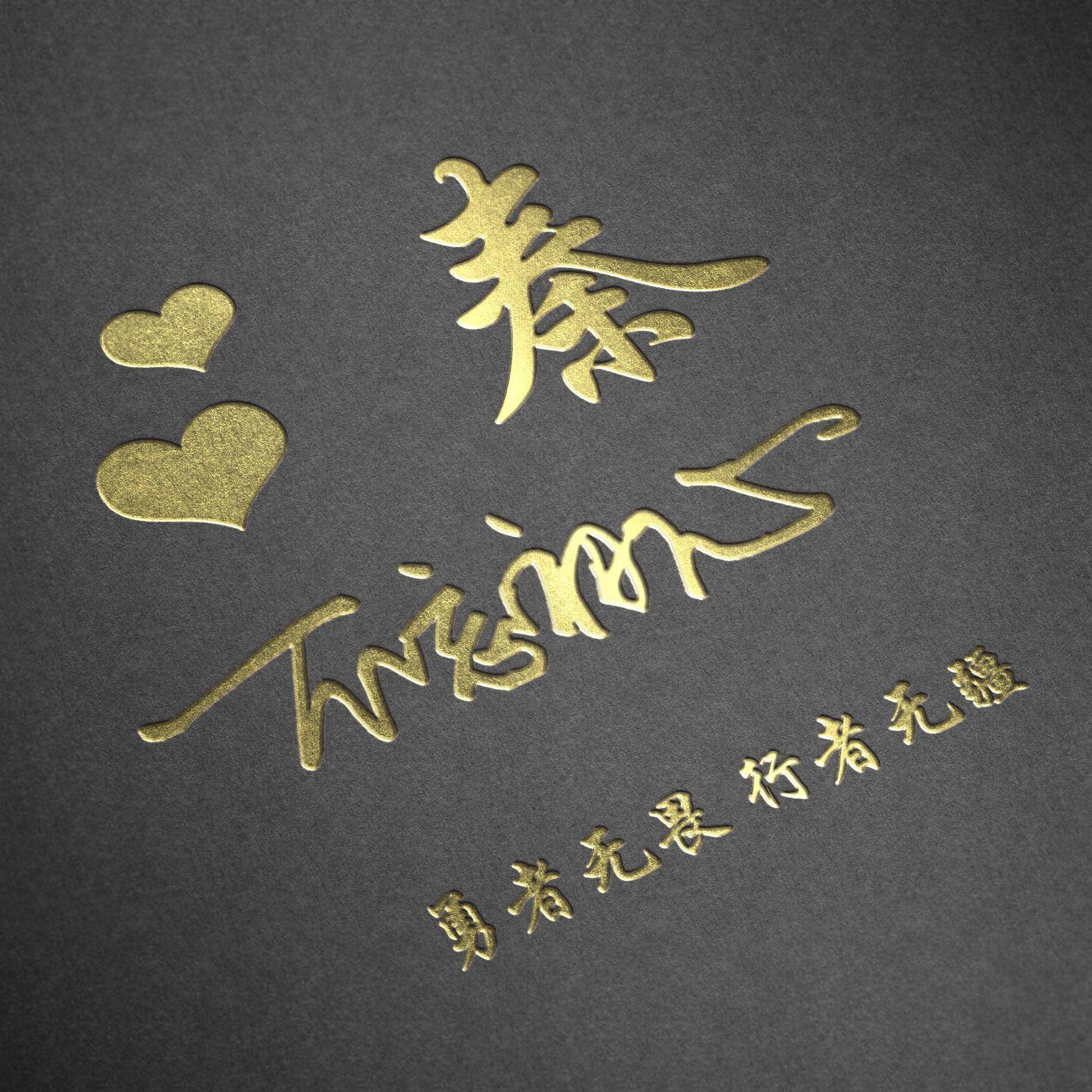 明煊 你的微信头像做好了，新款3D高端大气签名头像，为你设计好了