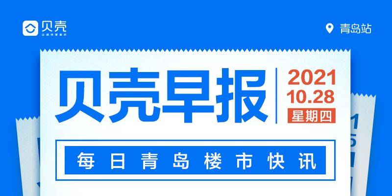 实验|10.28早报 | 利好消息！实验初中李沧分校等一大批学校最新进展！