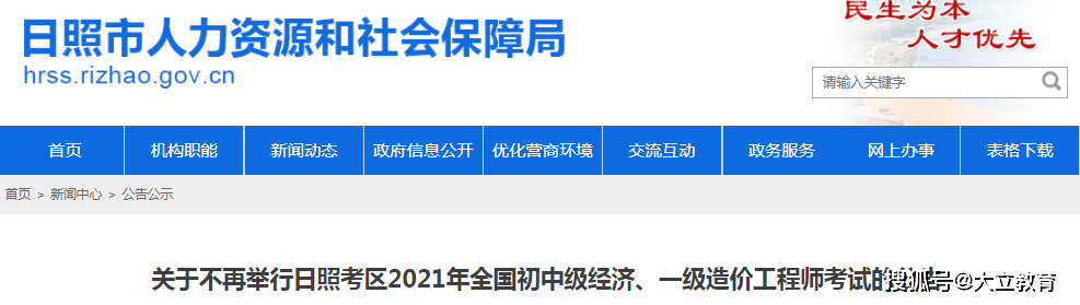 考试|又新增一地区停考：山东日照2021年一级造价工程师考试停考