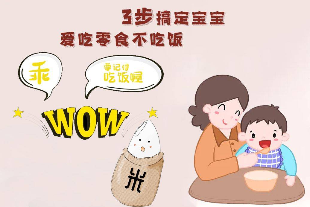 正餐|3步搞定宝宝爱吃零食不吃饭