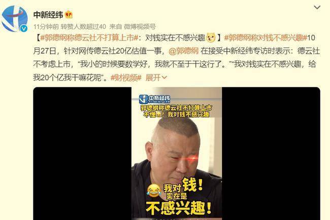 企业|德云社被估价20亿，郭德纲接受采访回应：我对钱实在不感兴趣