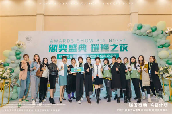 计划暖冬行动·A客计划2021研美吉颁奖盛典圆满落幕