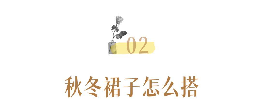 显得 秋冬必备的4条厚裙子！上身绝美，太显瘦了！