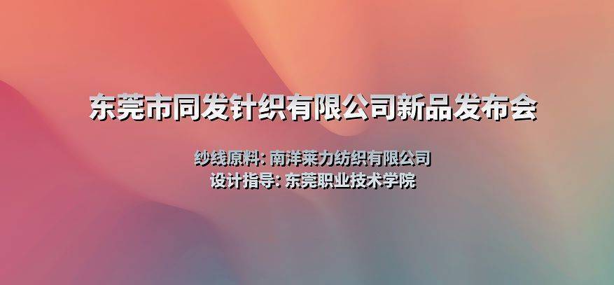 纱线 2021东莞市同发针织新品发布会圆满成功!