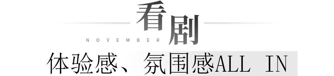 舞台剧|魔都11月新玩法！这份精致放松指南请查收