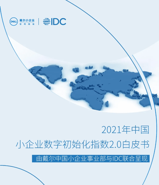 戴尔联合IDC发布《2021中国小企业数字初始化指数2.0》 