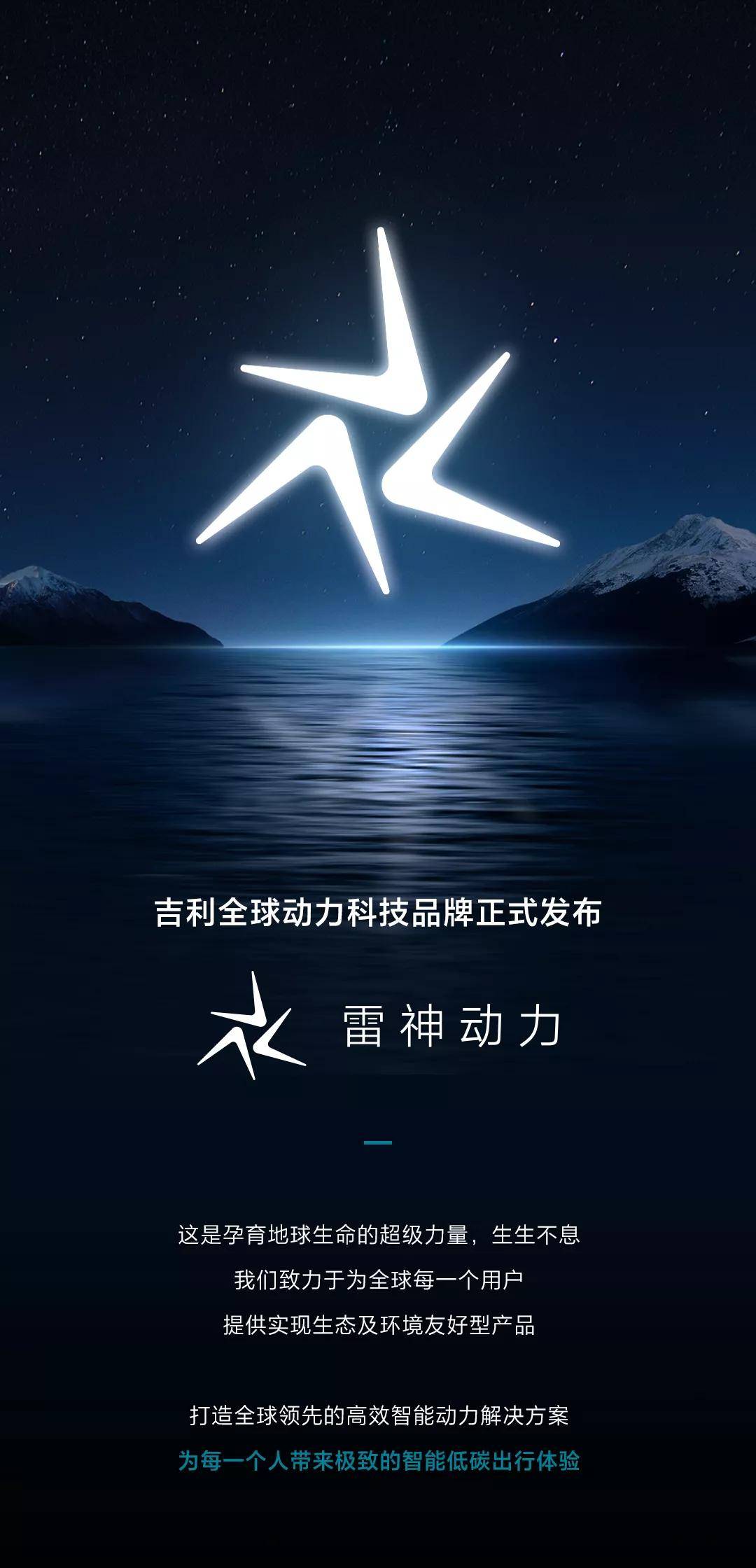 吉利全球动力科技品牌雷神动力正式发布