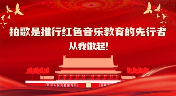 弘扬传统文化拍歌app打造全音乐领域的红色标杆