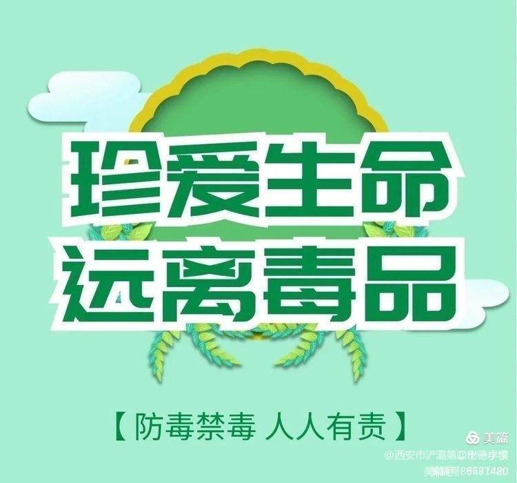 2021年10月西安市浐灞第二十一小学远离毒品,从我做起!