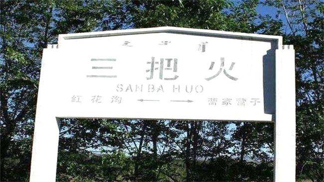 三把火站,位于内蒙古赤峰市境内的三把火村,车站建于1980年,由于独特