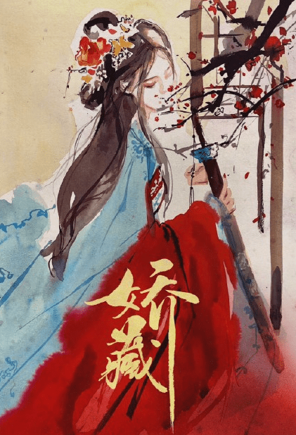 桃花|《娇藏》概念海报发布,官宣女主为杨幂,男主疑似是新晋顶流