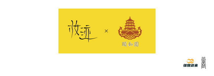 颐和园“妆迹”品牌LOGO设计分享