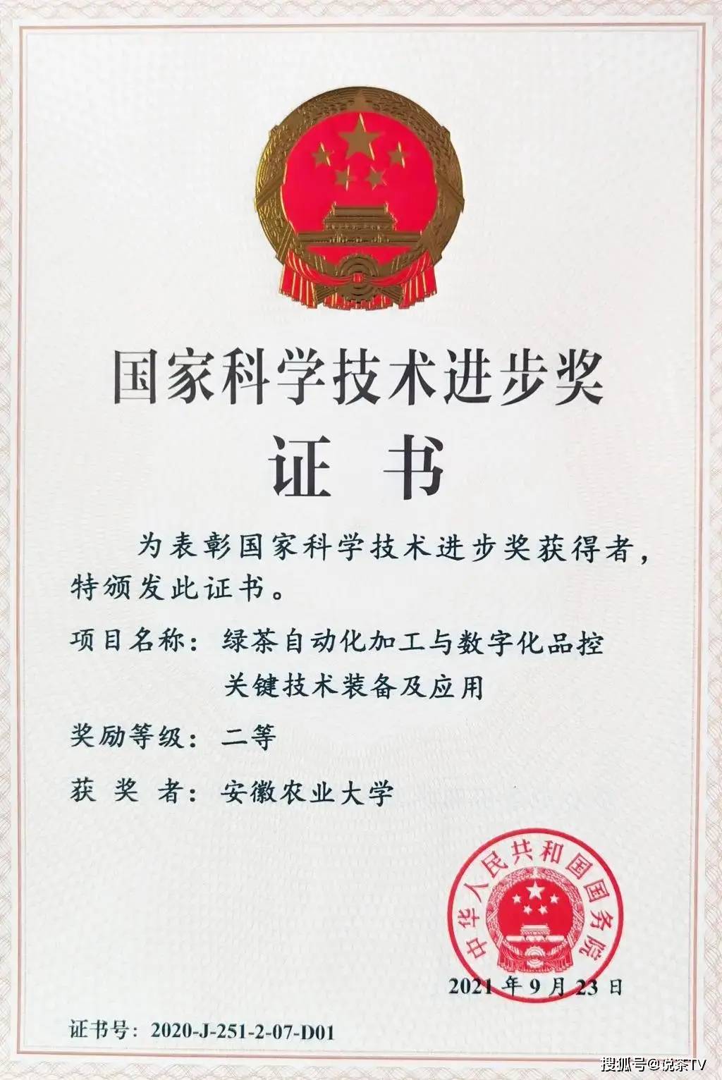 茶科技项目荣获我国科技领域最高奖