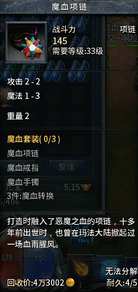 热血传奇魔血套装之魔血项链