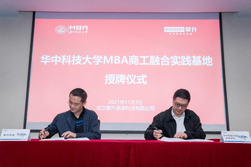攀升电脑与华中科技大学mba联合共建商工融合实践基地