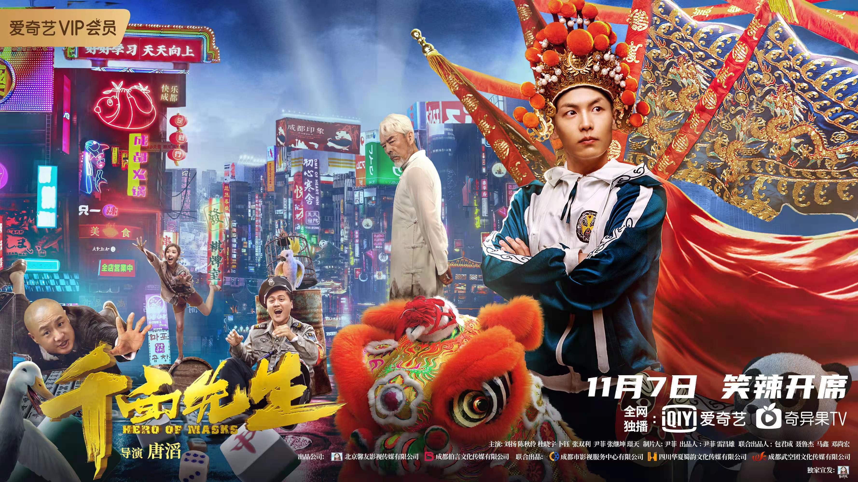 新作|电影《千面先生》11月7日上线 国潮新作邀你爆笑看戏