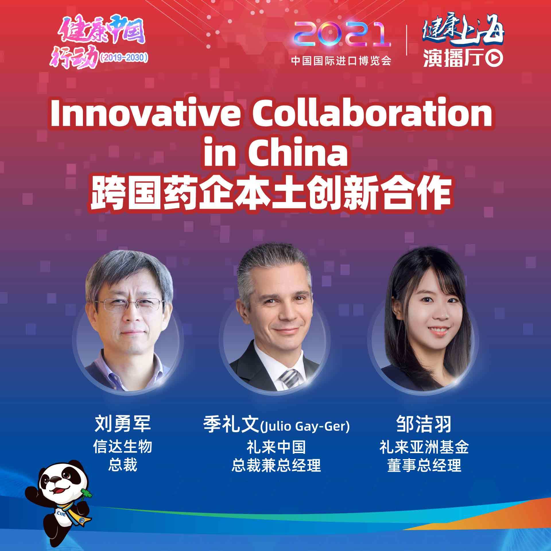 演播厅|健康上海演播厅｜Innovative Collaboration in China 跨国药企本土创新合作