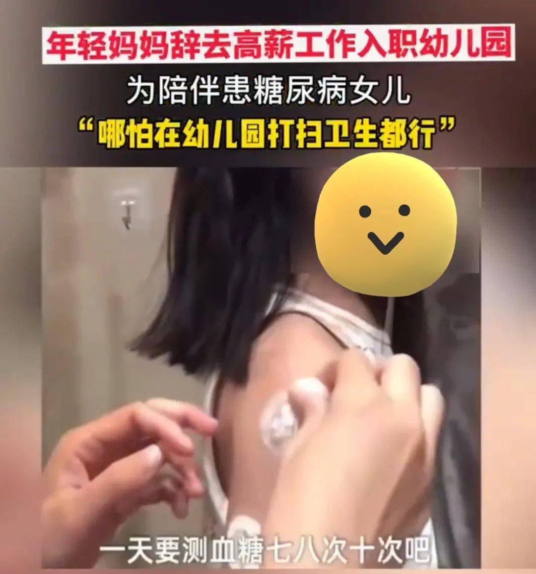 高薪|“去打扫卫生都行！”女儿患糖尿病，妈妈辞掉高薪工作入职幼儿园