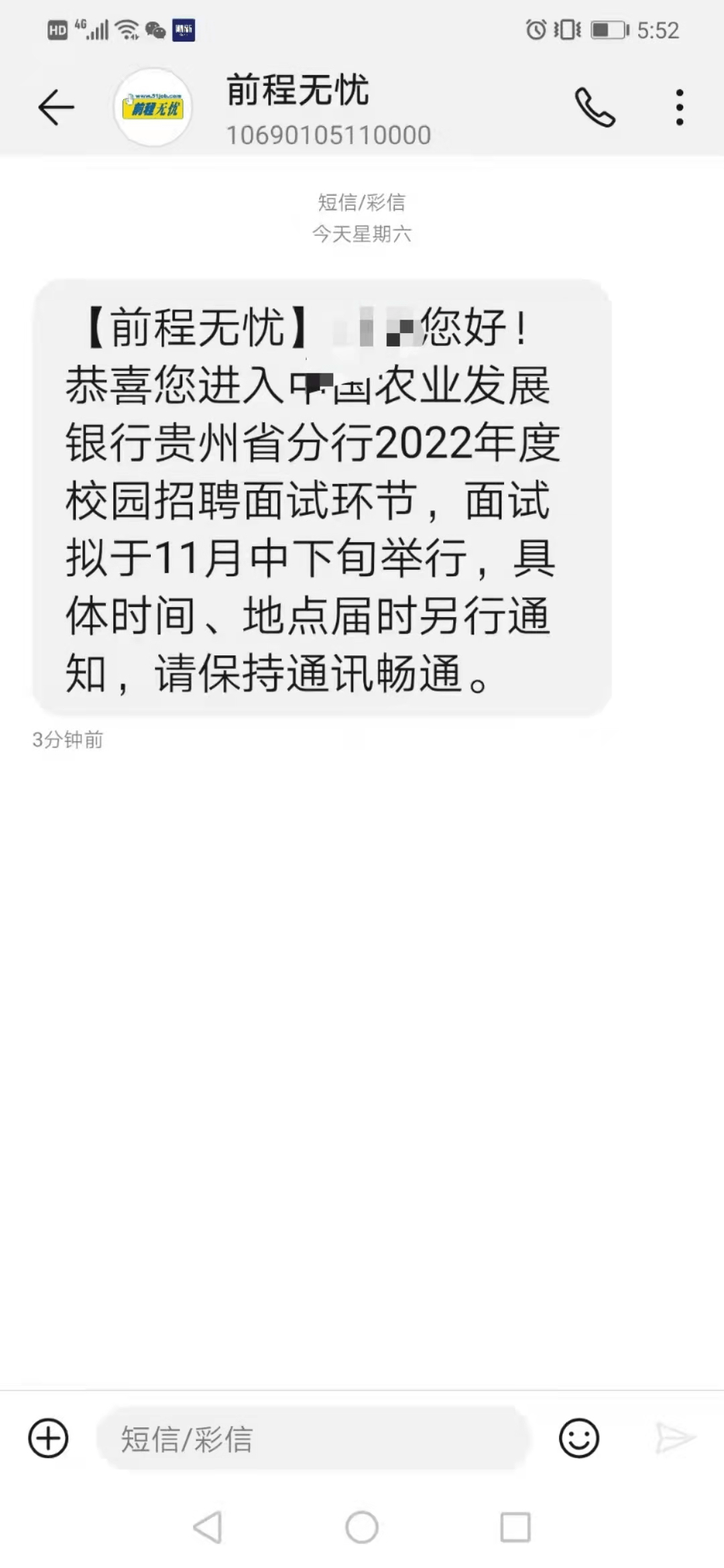 农发行贵州分行面试预通知短信已发,请大家注意查收