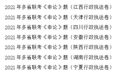 材料|2022国考行政执法类岗位怎么备考？要多考一科吗？解读来了！