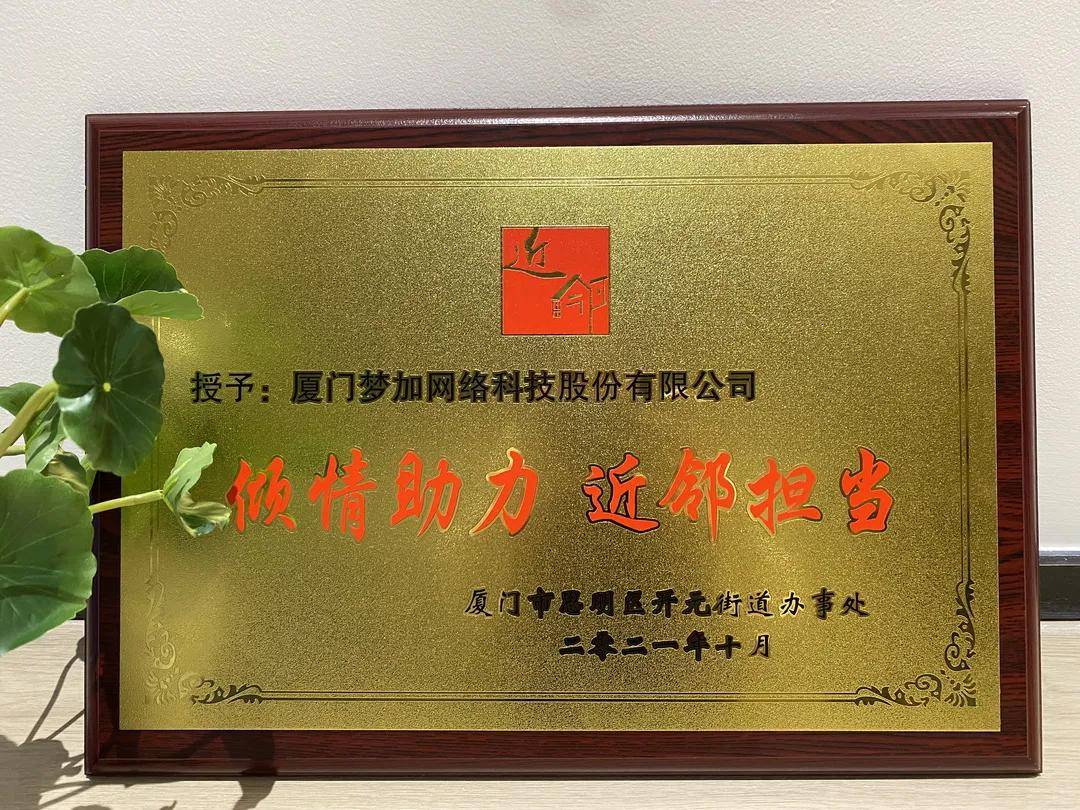 喜报 倾情助力 近邻担当 梦加网络受赠思明区开元街道抗疫荣誉牌匾 文化 全网搜