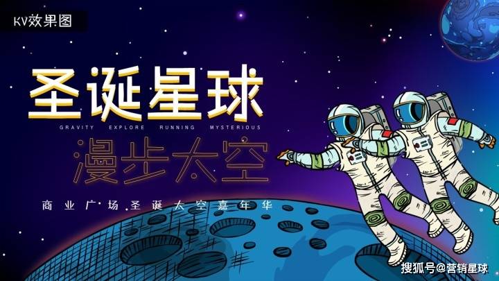 2021商业广场圣诞季"圣诞星球 漫步太空"活动策划方案_营销