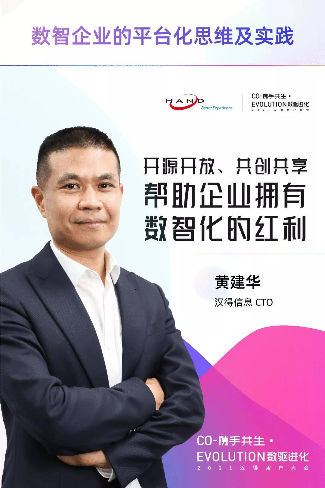 2021汉得用户大会携手共生顺势而为共同完成能力的进化升级