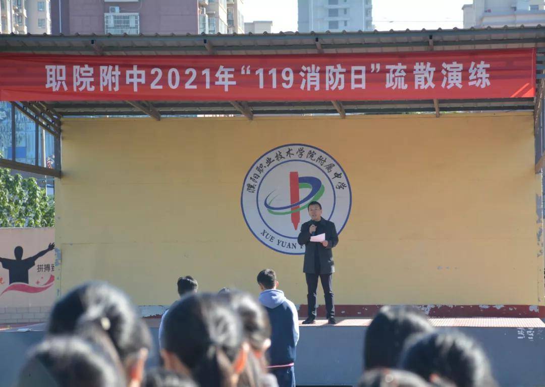 演练|以练为战 共建平安校园—濮阳职业技术学院附属中学开展“119”应急疏散演练