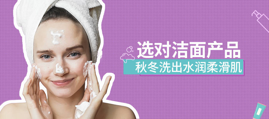 暖气秋冬洗脸?选对洁面产品，洗出水润柔滑肌