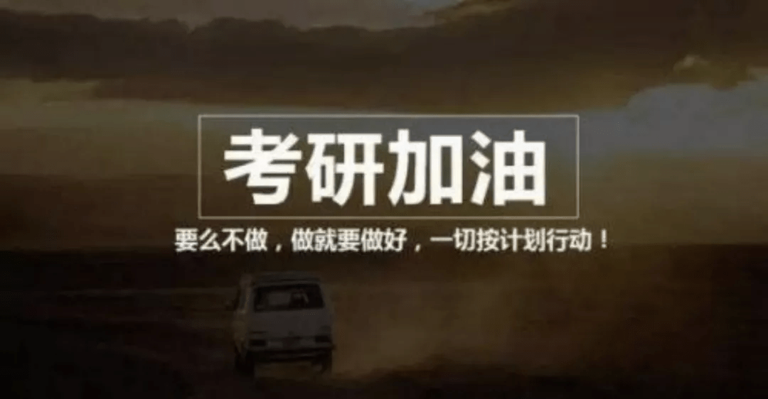 鼓励考研人的暖心话，累了就看看