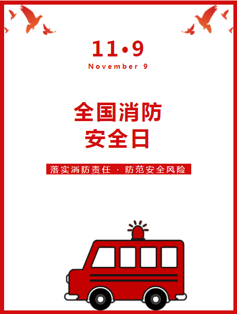 全國消防安全日的由來11月9日的月日數恰好與火警電話號碼119相同