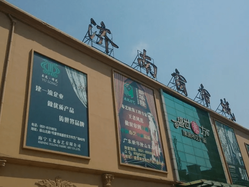济南三孔桥国际家纺城图片