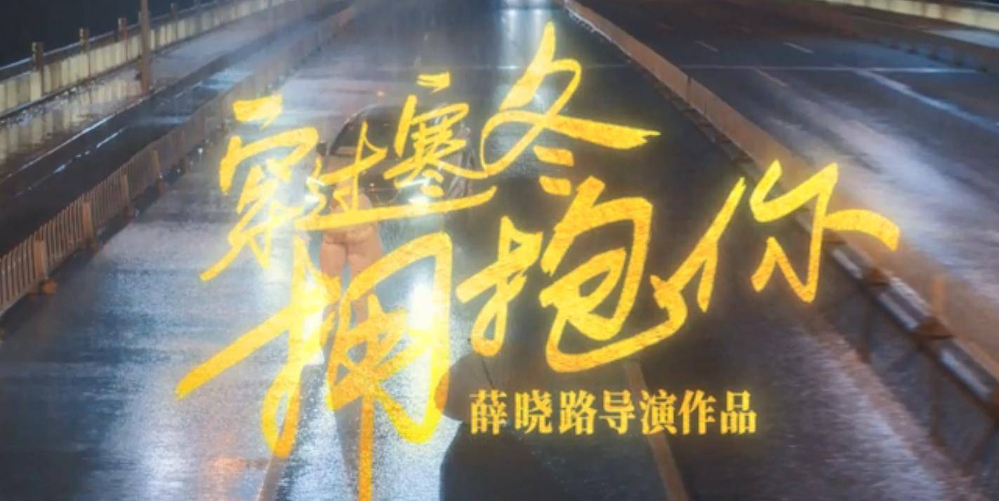 寒冬|《穿过寒冬拥抱你》定档，黄渤、周冬雨、朱一龙等，演员阵容强大