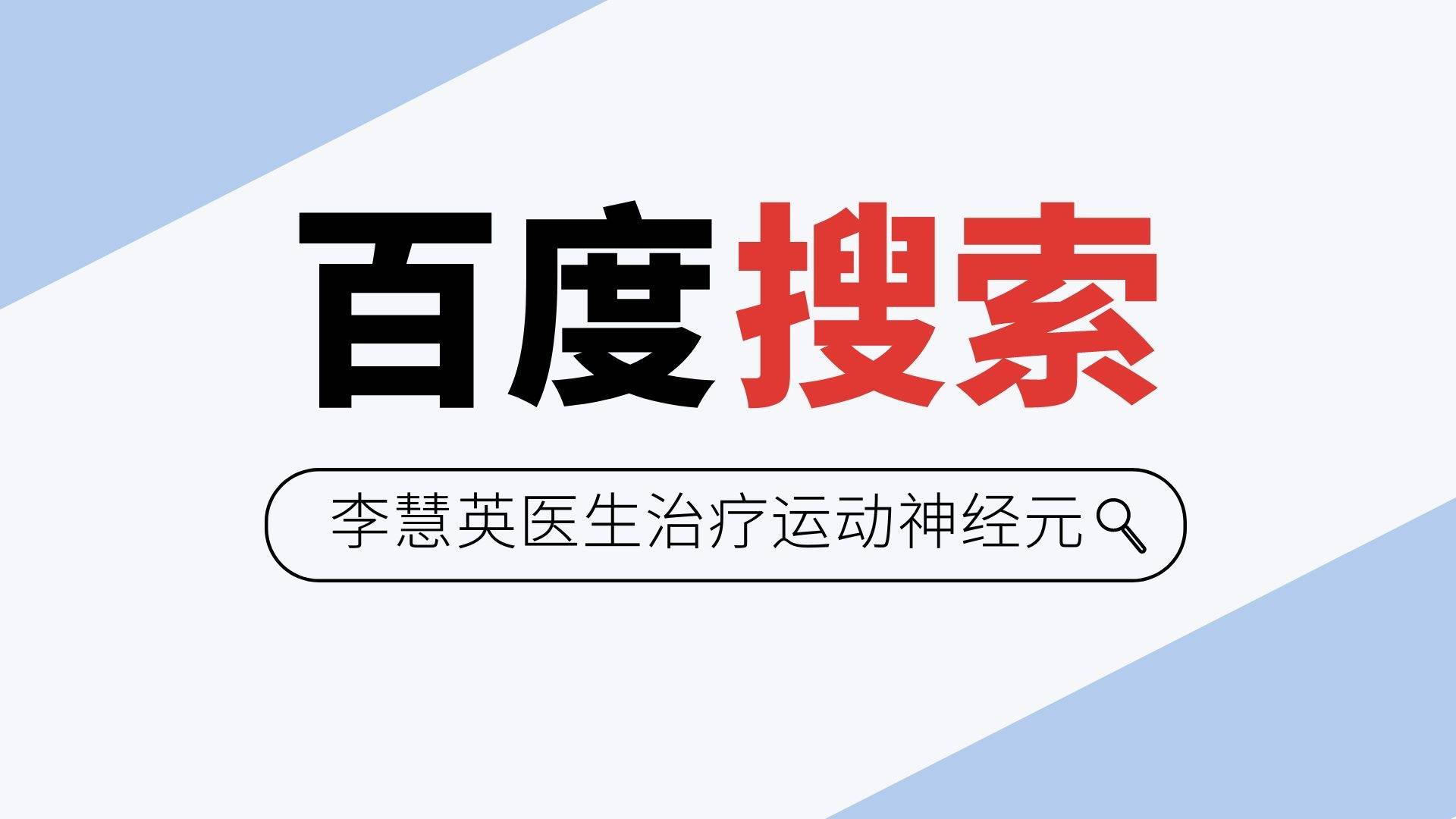 随意肌|李慧英医生治疗运动神经元