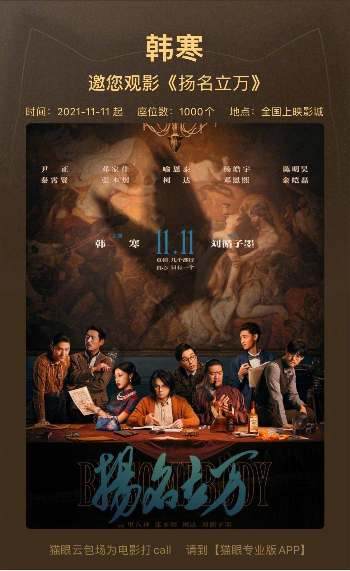 放映机|韩寒监制电影《扬名立万》今日上映,微博送1000张票被迅速抢空