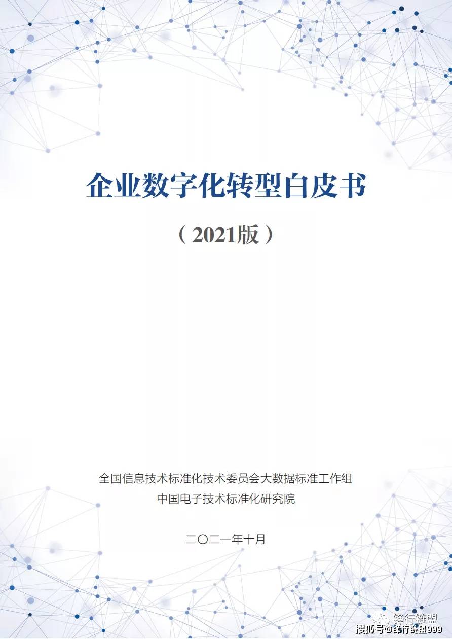 企业数字化转型白皮书（2021版）免费下载