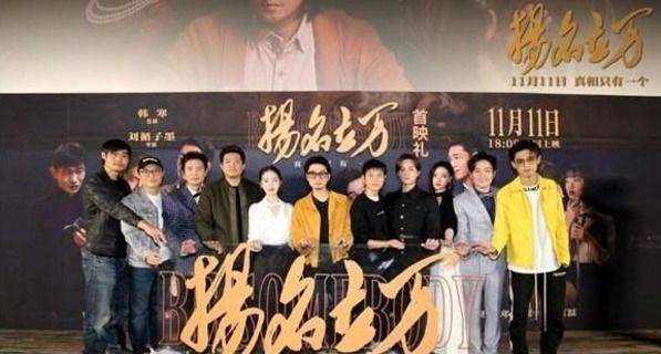 角色|电影《扬名立万》北京首映 小人物也有大能量