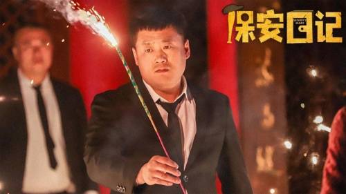 喜剧|爆笑喜剧《保安日记》定档11月19日 宋晓峰化身007硬刚南方贼王