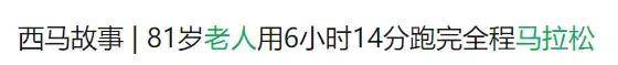 全面体检|厉害了！79岁跑马拉松的大爷走红网络，哪些人不适合跑马拉松？