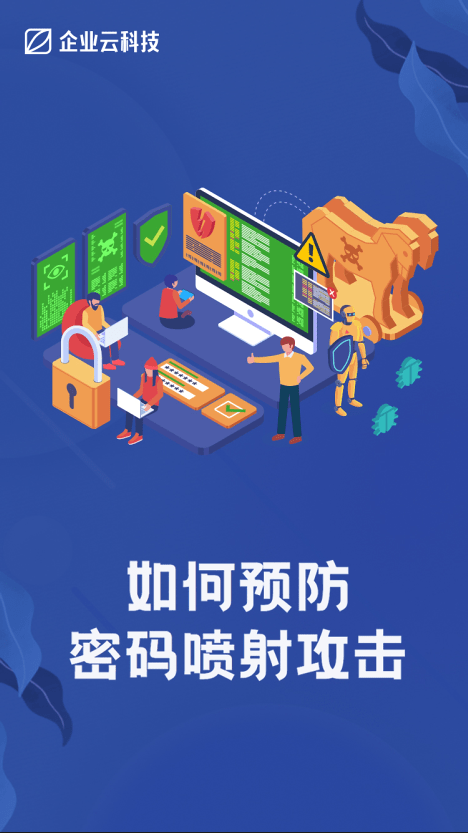 微软发出警告：密码喷射攻击呈上升趋势！