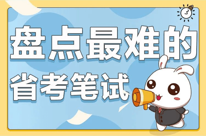 考生|盘点各省公务员考试难度排名！你考过吗？