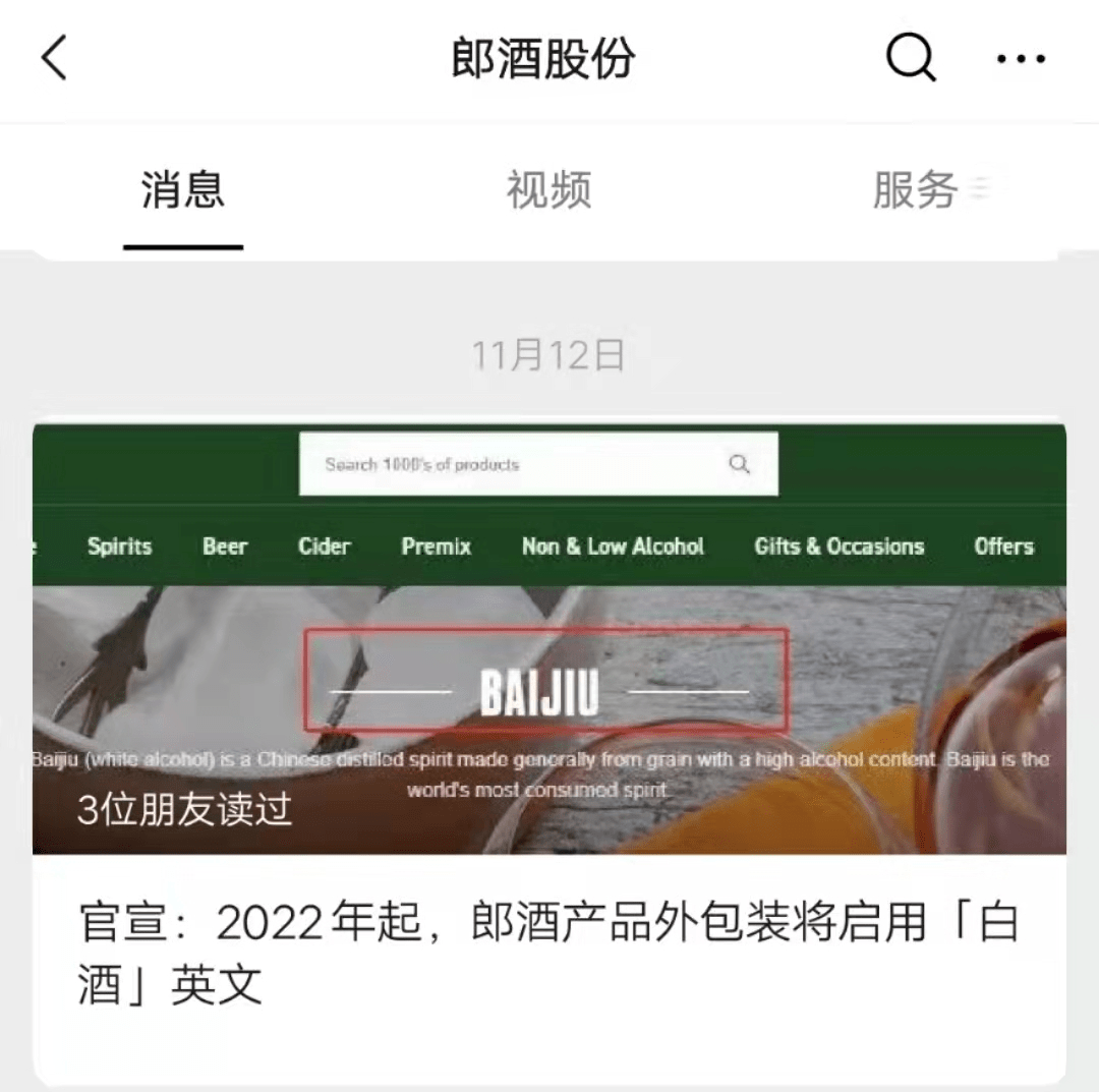 郎酒官宣明年部分产品外包装将启用白酒英文，你知道它的由来吗？